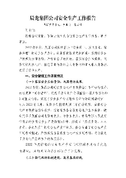 集团董事长职代会安全生产工作报告