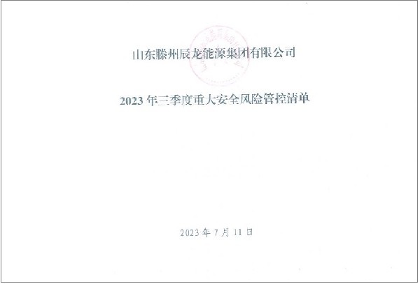 辰龙集团2023年三季度重大安全风险管控清单