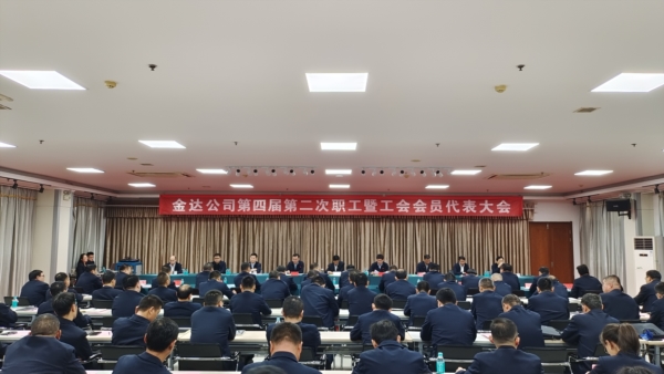 金达公司召开第四届第二次职工暨工会会员代表大会