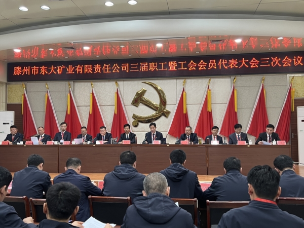 东大煤矿三届职工暨工会会员代表大会第三次会议召开