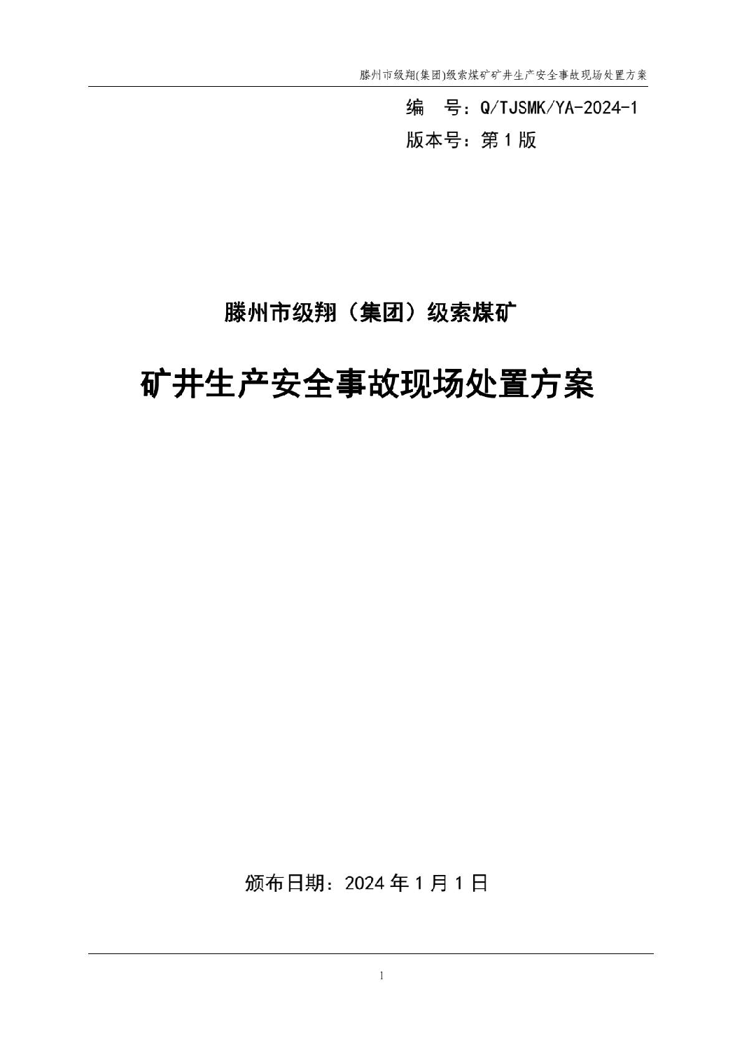 滕州市级翔（集团）级索煤矿矿井生产安全事故应急预案