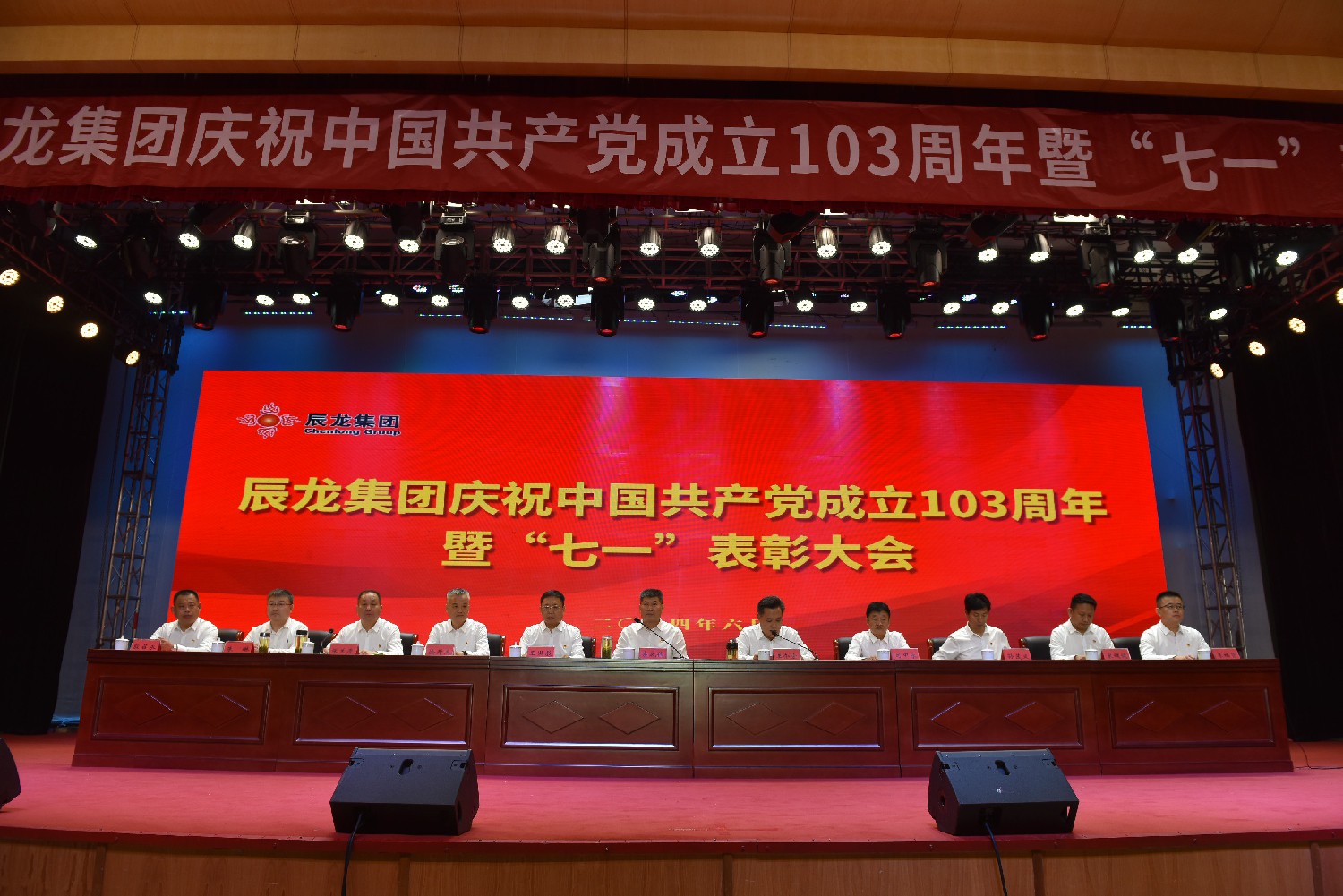 集团召开庆祝中国共产党成立103周年暨“七一”表彰大会